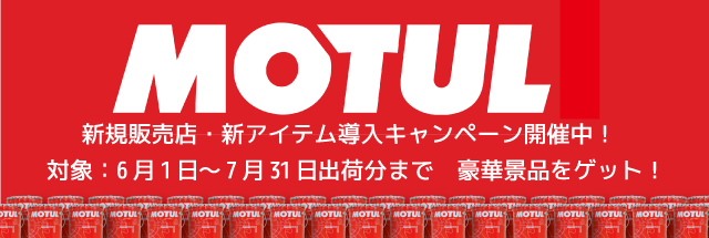 MOTULキャンペーン開催中!
