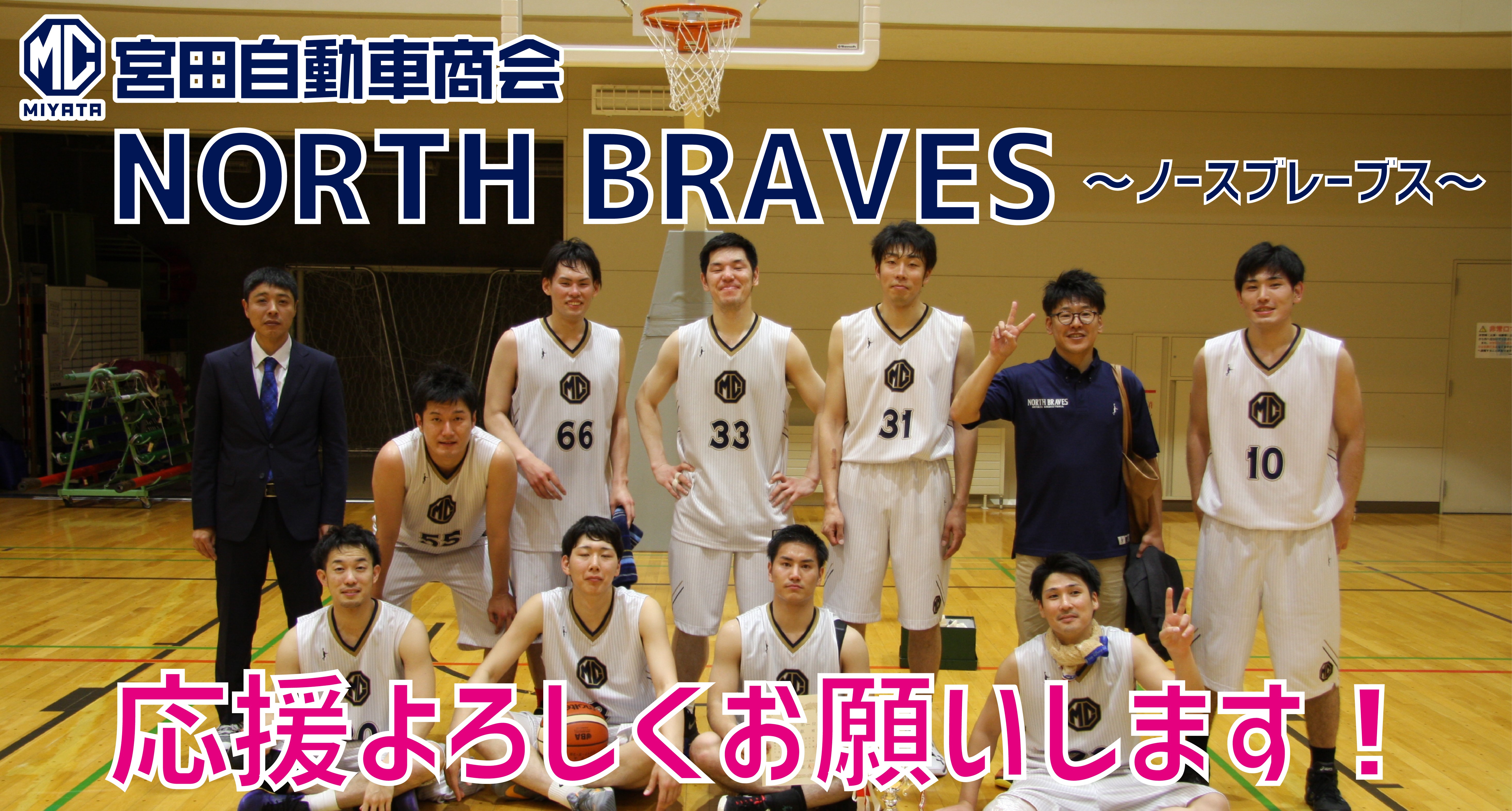 宮田自動車バスケットボール部　NORTH BRAVES(ノースブレーブス)