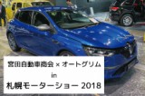 宮田自動車商会 in 札幌モーターショー2018
