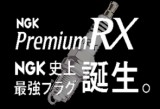 NGK史上最強プラグ　PremiumRX誕生！