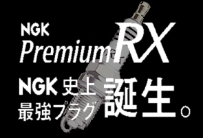 NGK史上最強プラグ PremiumRX誕生！｜商品紹介｜株式会社宮田自動車商会