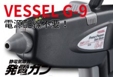 VESSEL　G-9　静電気除去発電ガン