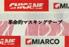 MIARCO　チケインテープ