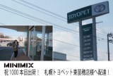 MINIMIX　祝1000本目！札幌トヨペット東苗穂店様へ配達！