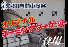 宮田自動車商会のオリジナルカメラエーミングターゲット登場！