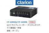 6chドライブレコーダー・デジタルタコグラフ通信型一体機「CF-6000A」「CF-6000L」