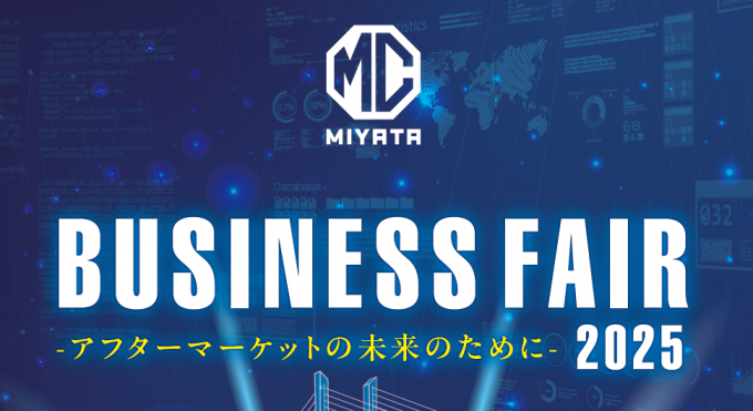 ビジネスフェア 2025 開催のお知らせ